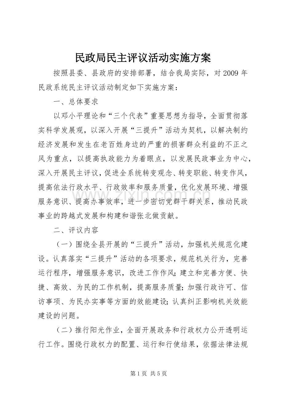 民政局民主评议活动方案.docx_第1页