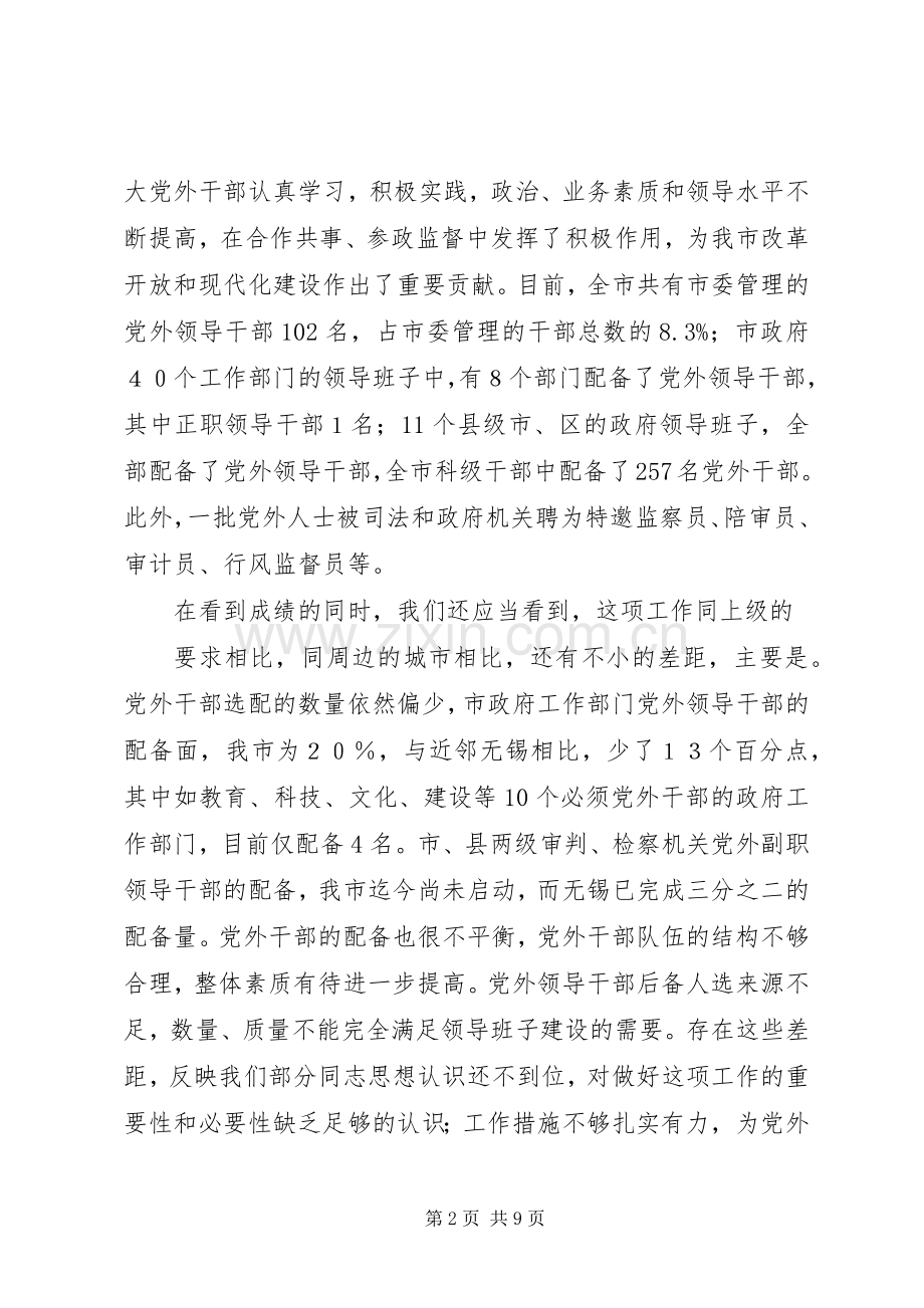 在全培养选拔党外干部工作座谈会上的发言稿.docx_第2页