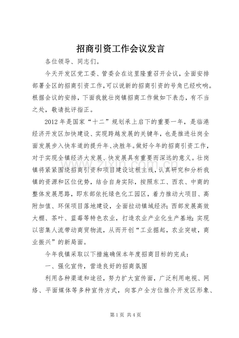 招商引资工作会议发言.docx_第1页