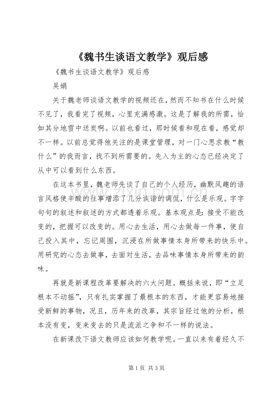 《魏书生谈语文教学》观后感 .docx_第1页