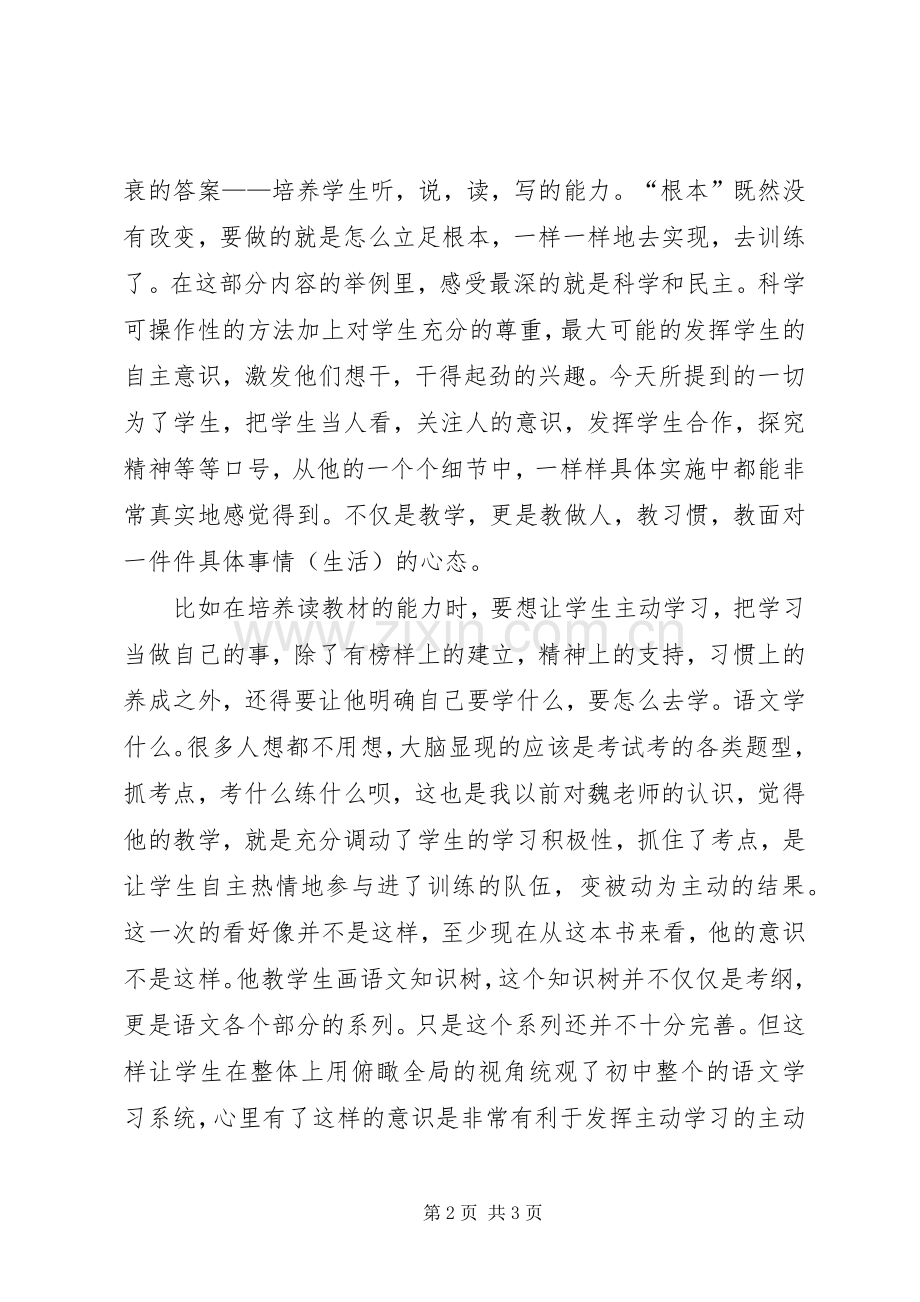 《魏书生谈语文教学》观后感 .docx_第2页