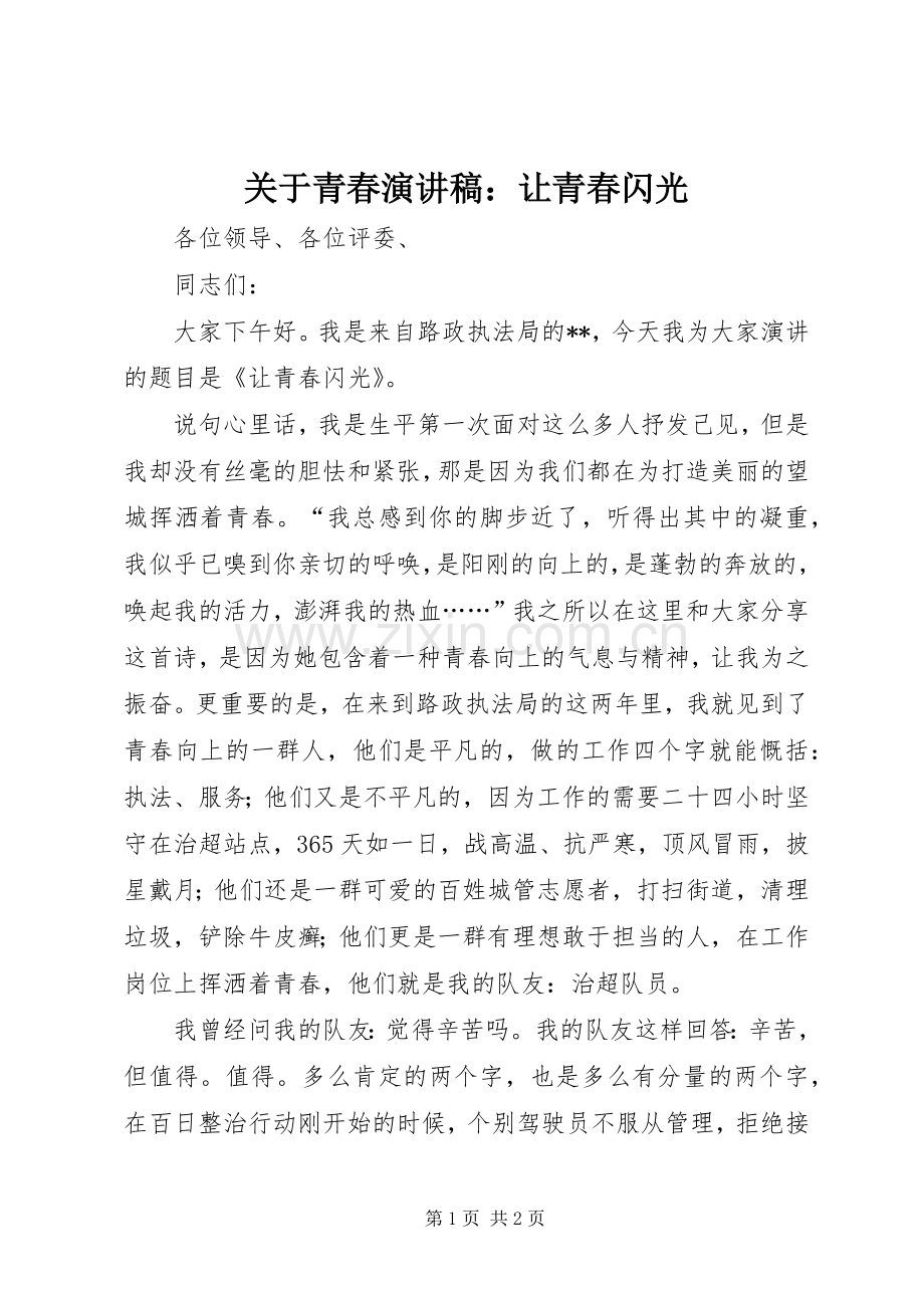 关于青春演讲稿：让青春闪光.docx_第1页