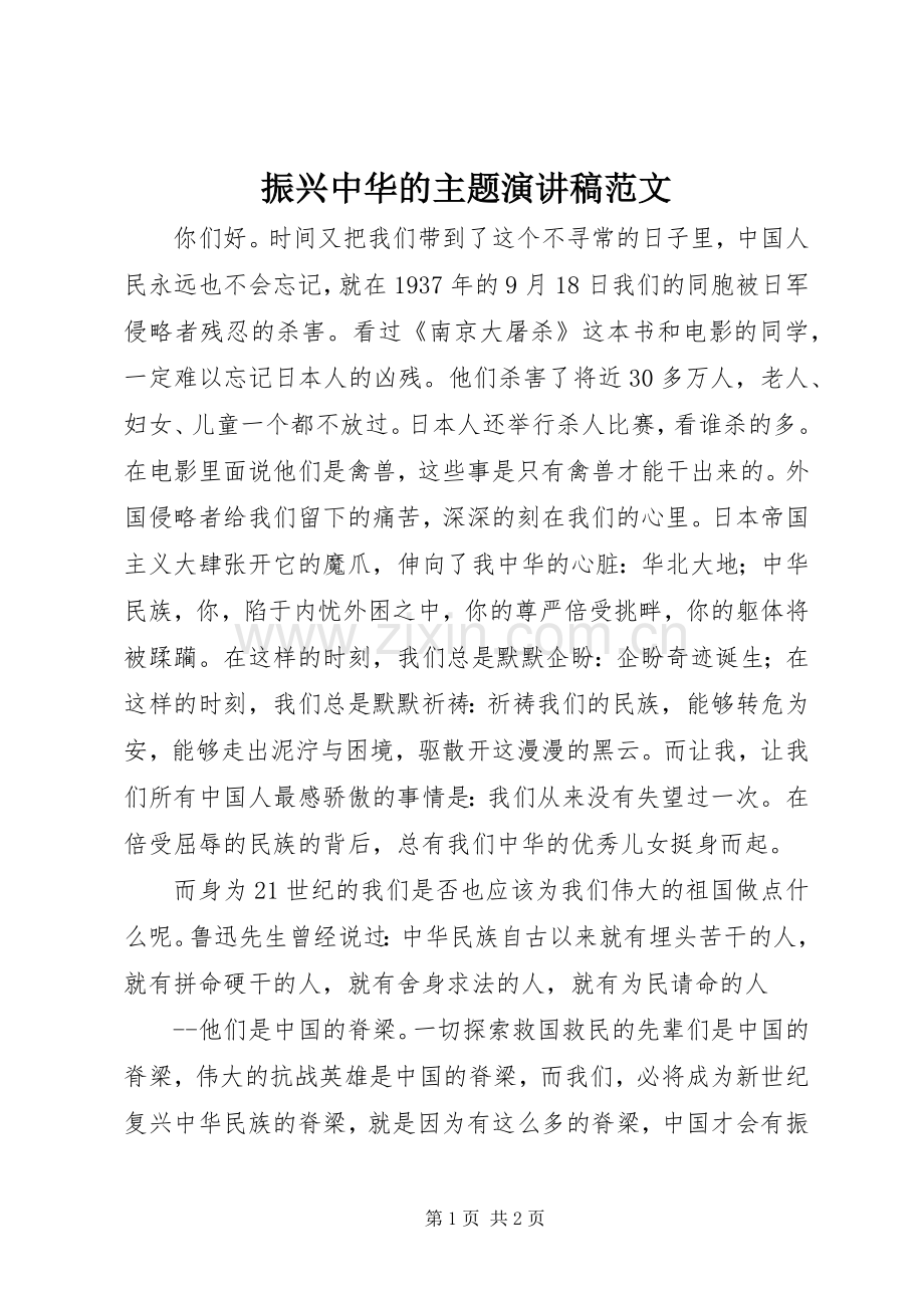 振兴中华的主题演讲稿范文.docx_第1页