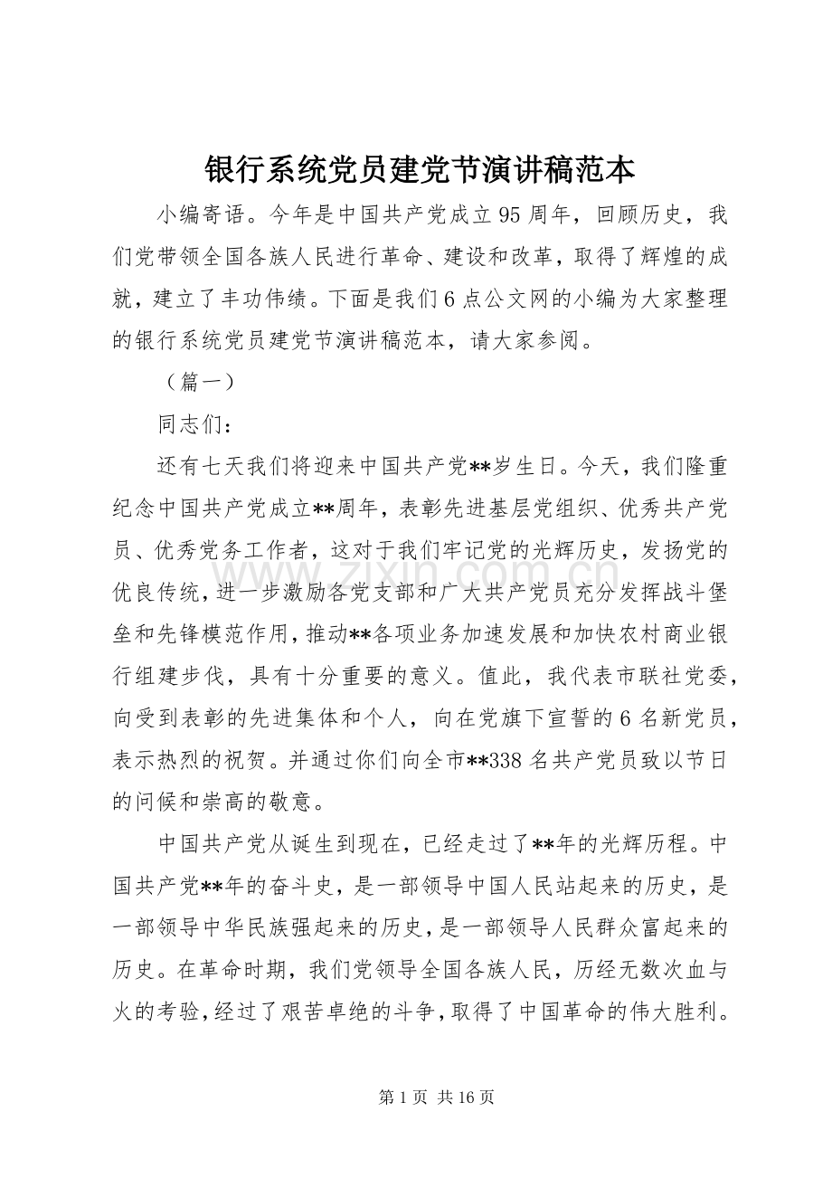 银行系统党员建党节演讲稿范本.docx_第1页