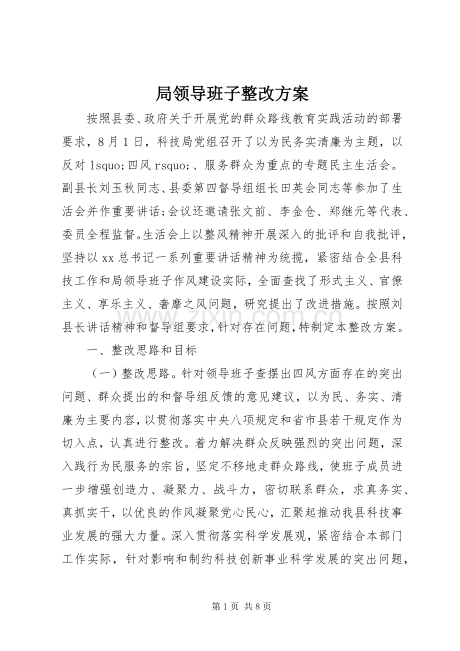 局领导班子整改实施方案.docx_第1页