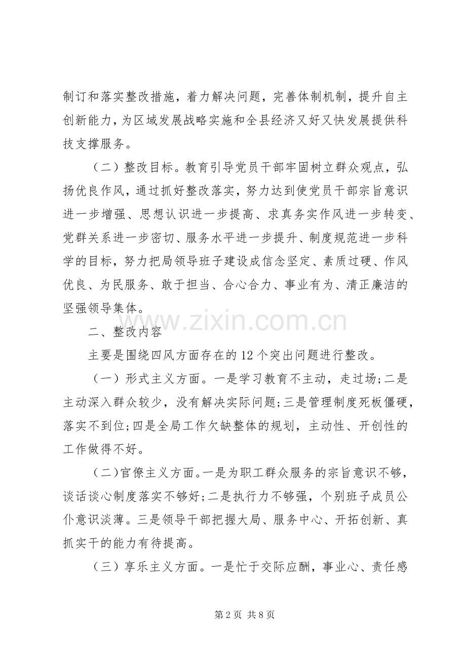 局领导班子整改实施方案.docx_第2页