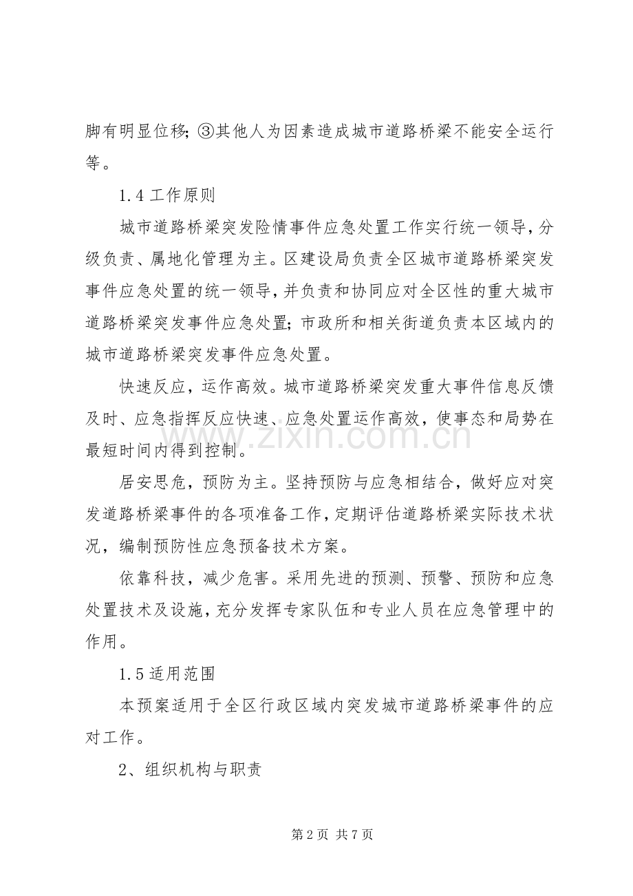 XX建设局城市道路桥梁突发事件应急处理预案.docx_第2页