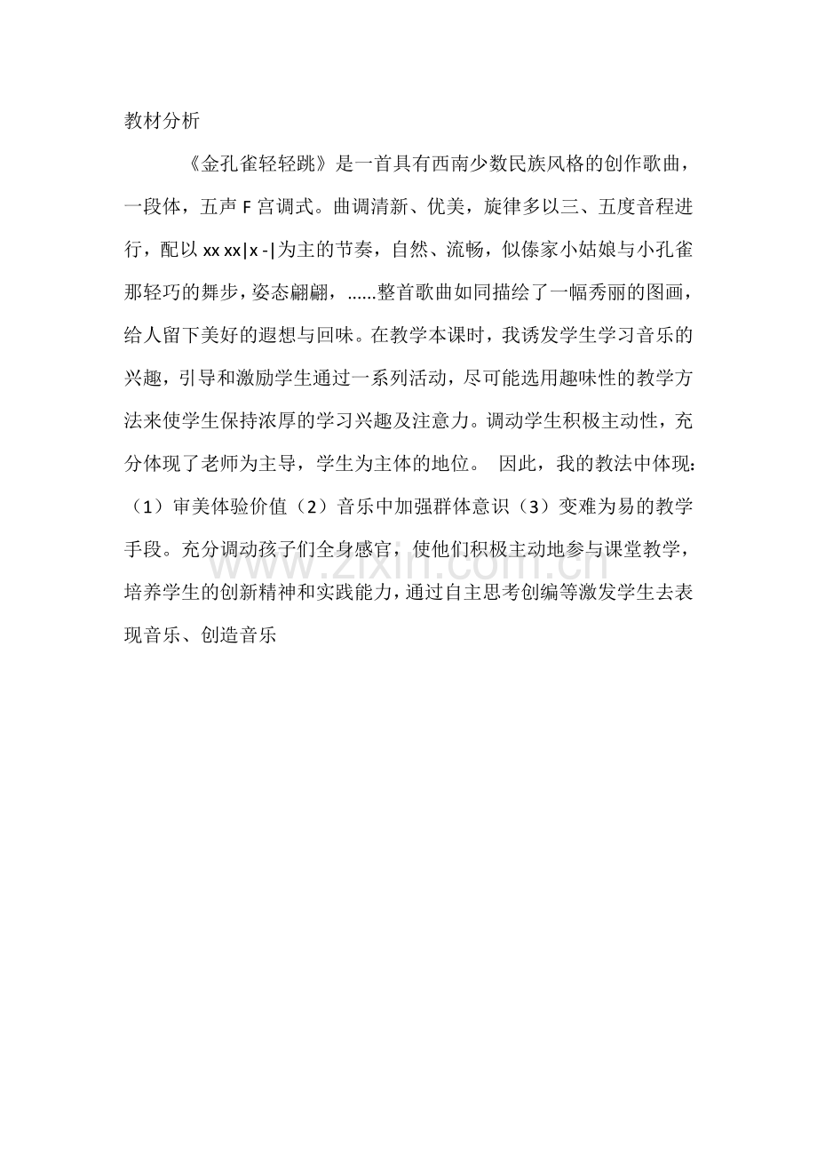 金孔雀轻轻跳音乐教材分析.doc_第1页