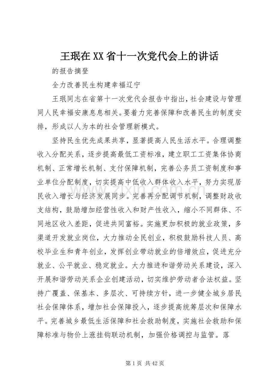 王珉在XX省十一次党代会上的讲话.docx_第1页
