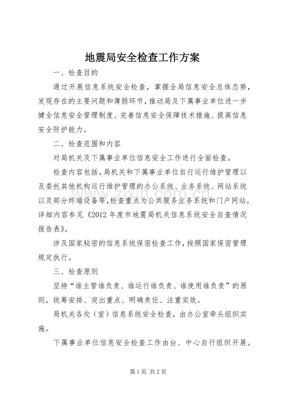 地震局安全检查工作实施方案.docx_第1页