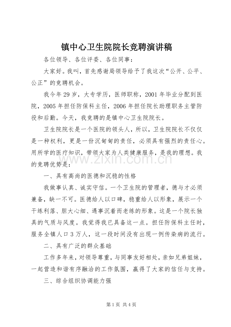 镇中心卫生院院长竞聘演讲稿.docx_第1页