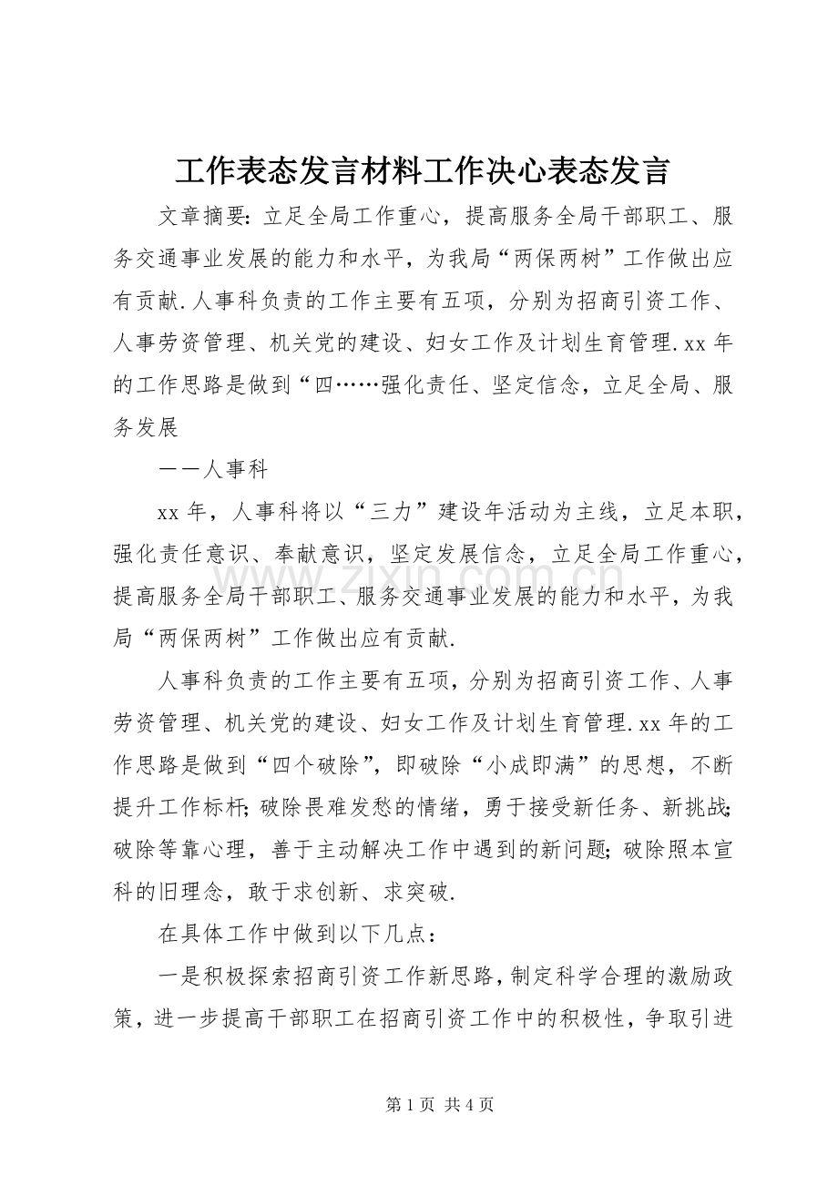 工作表态发言材料工作决心表态发言.docx_第1页