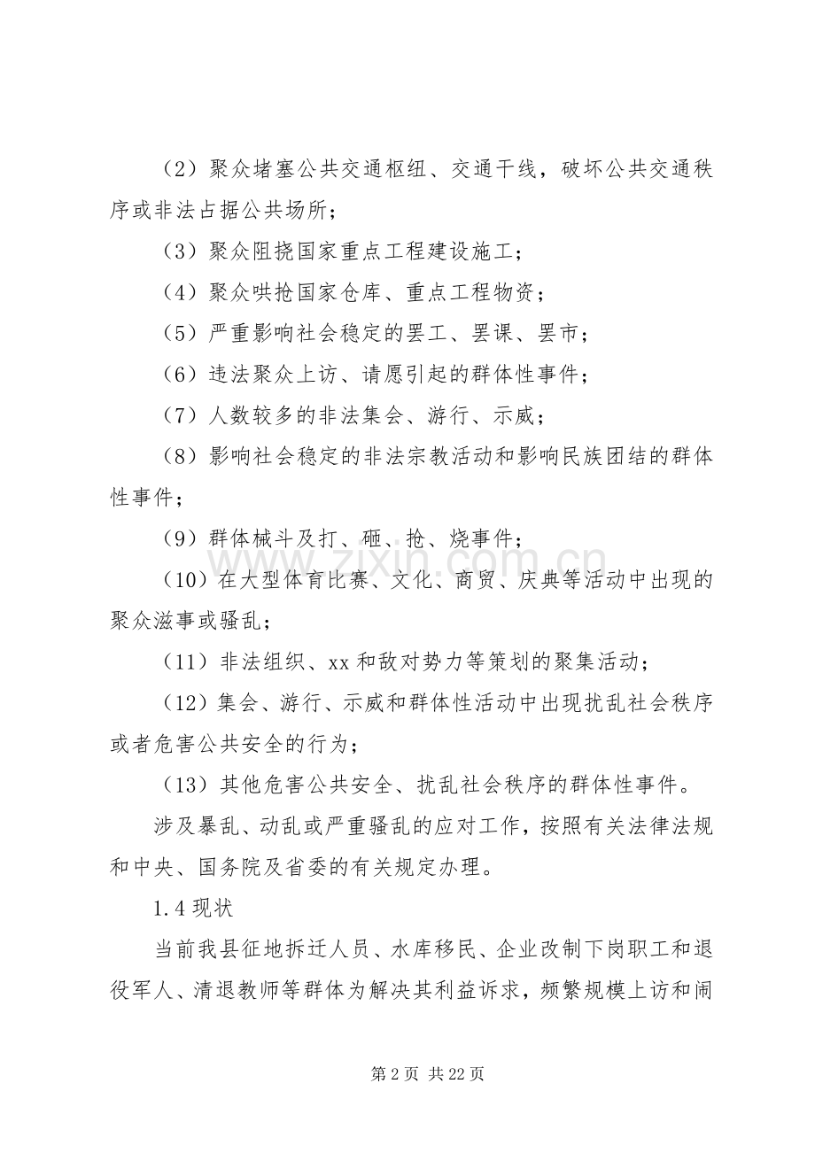 东营小学群体性事件应急制度预案 .docx_第2页