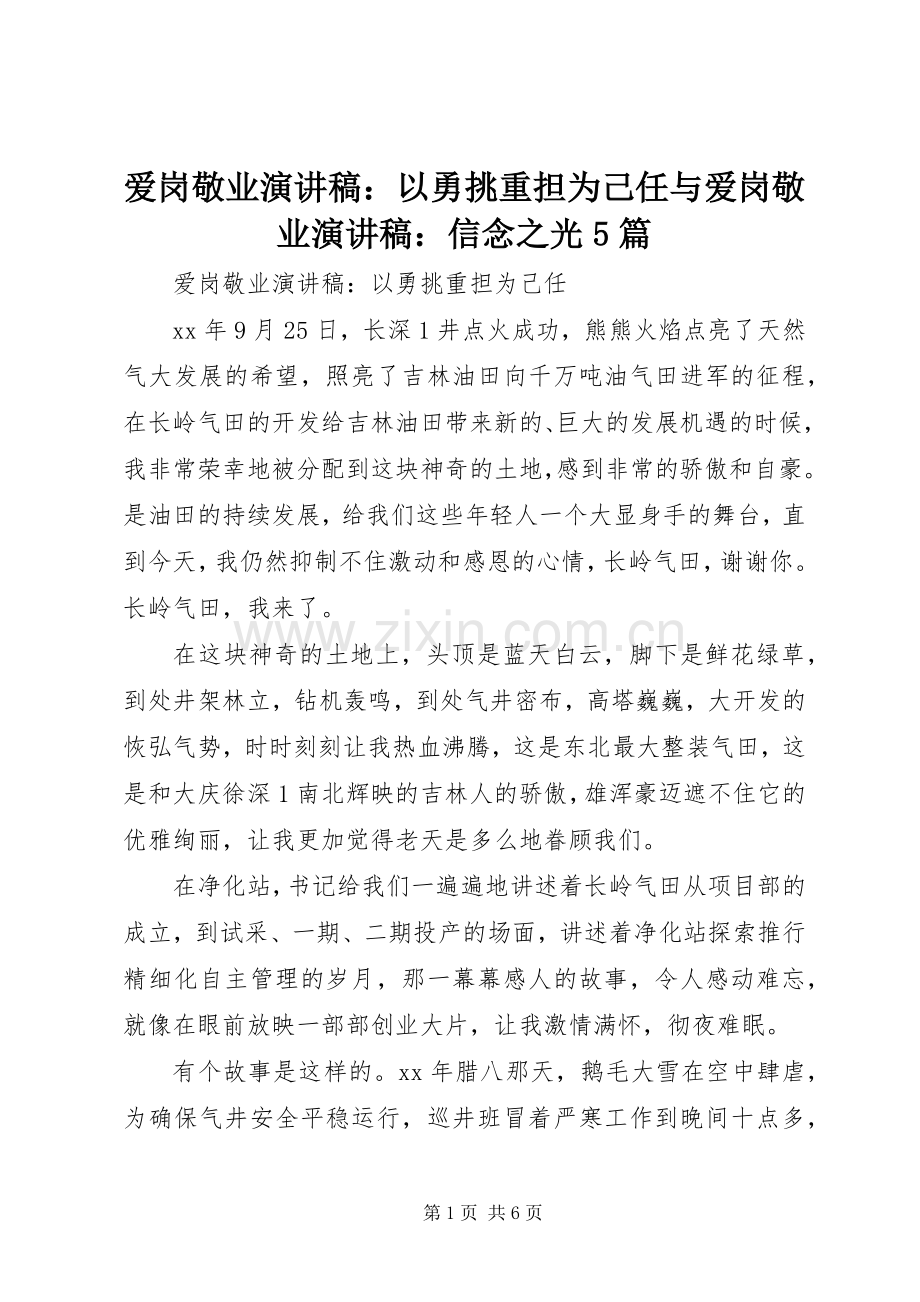 爱岗敬业演讲稿：以勇挑重担为己任与爱岗敬业演讲稿：信念之光5篇.docx_第1页
