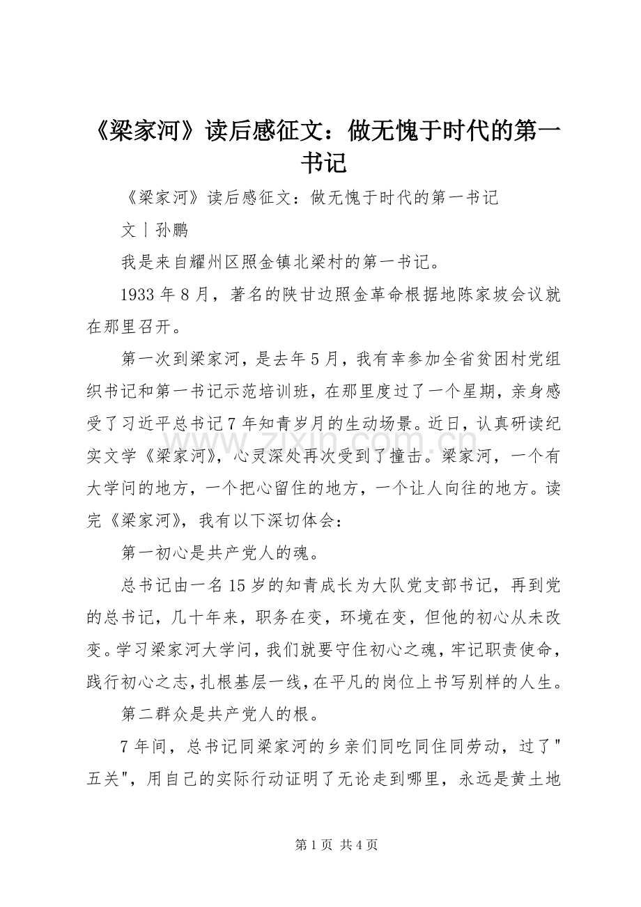 《梁家河》读后感征文：做无愧于时代的第一书记 .docx_第1页