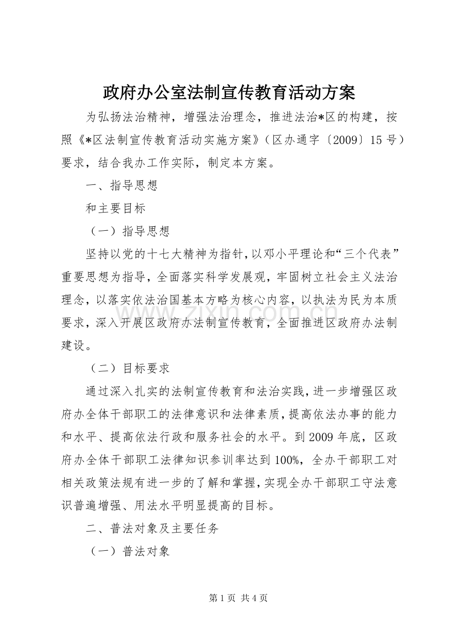 政府办公室法制宣传教育活动实施方案.docx_第1页