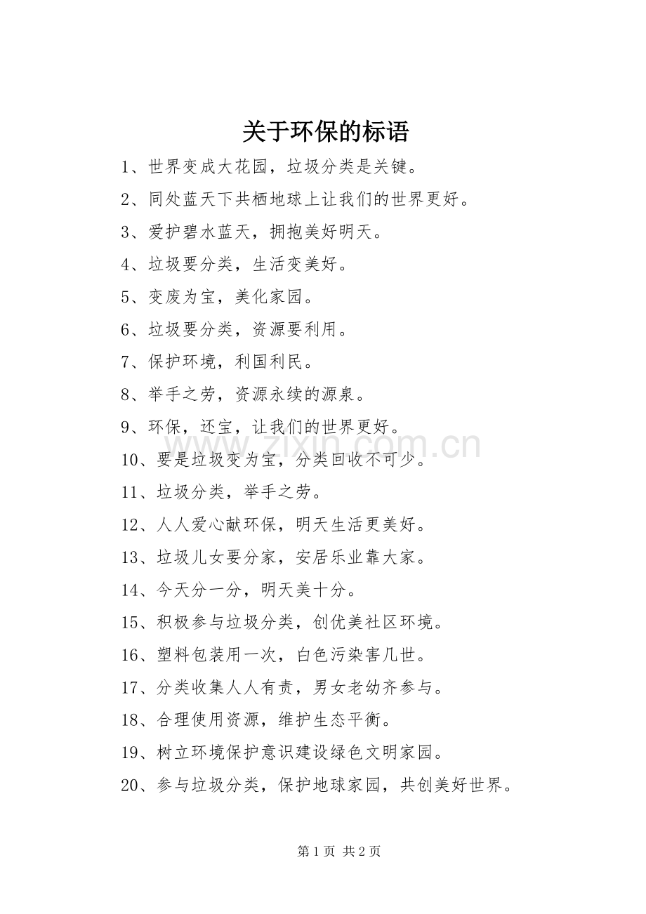 关于环保的标语.docx_第1页