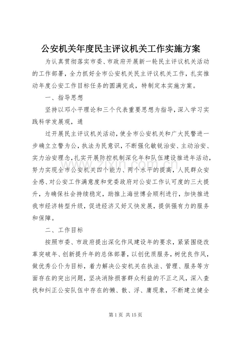 公安机关年度民主评议机关工作方案.docx_第1页