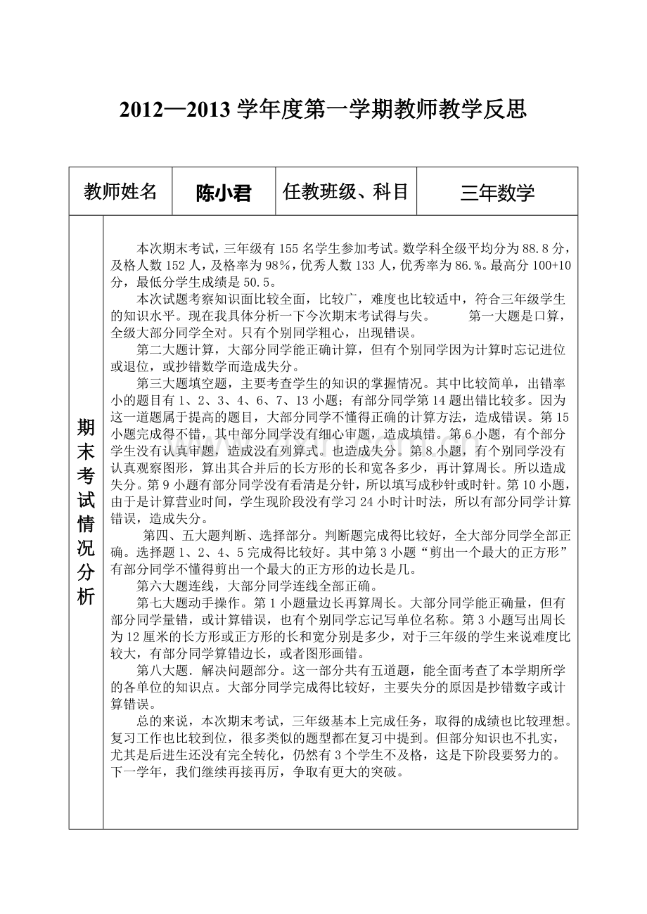 教师反思陈小君.doc_第1页