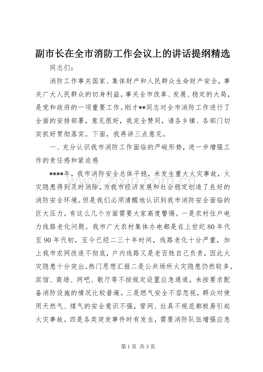 副市长在全市消防工作会议上的讲话提纲.docx_第1页