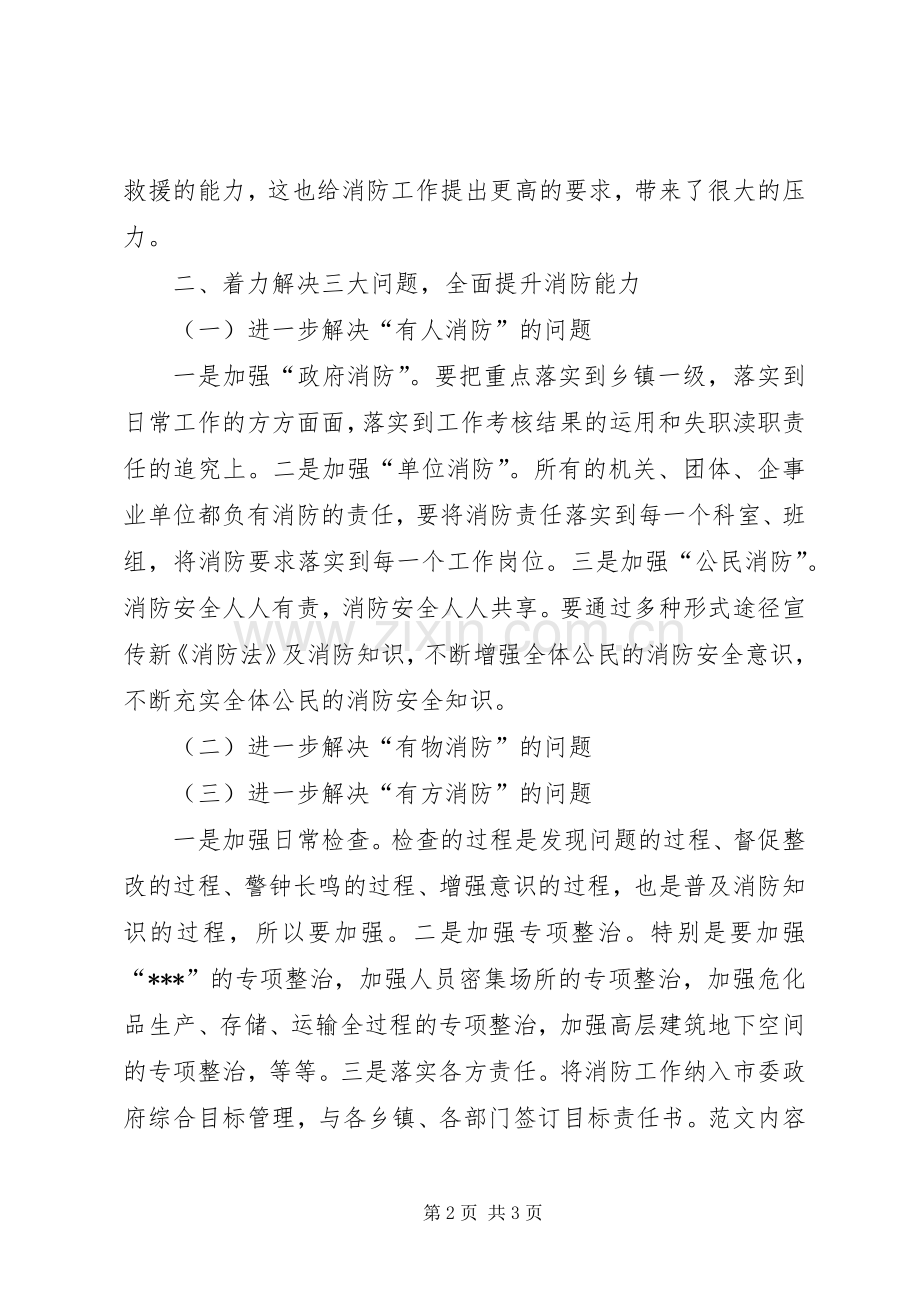 副市长在全市消防工作会议上的讲话提纲.docx_第2页