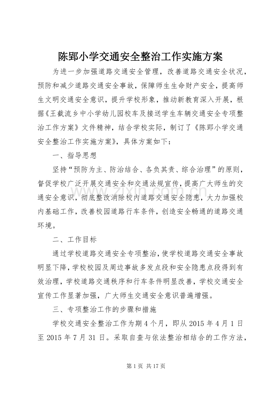 陈郢小学交通安全整治工作方案.docx_第1页