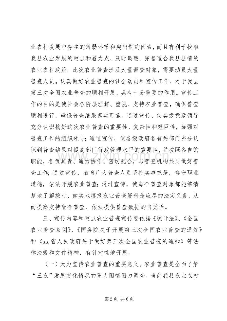 统计局第三次全国农业普查宣传工作实施方案.docx_第2页