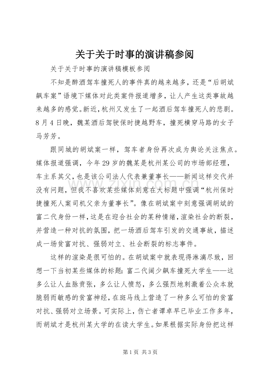 关于关于时事的演讲稿参阅.docx_第1页