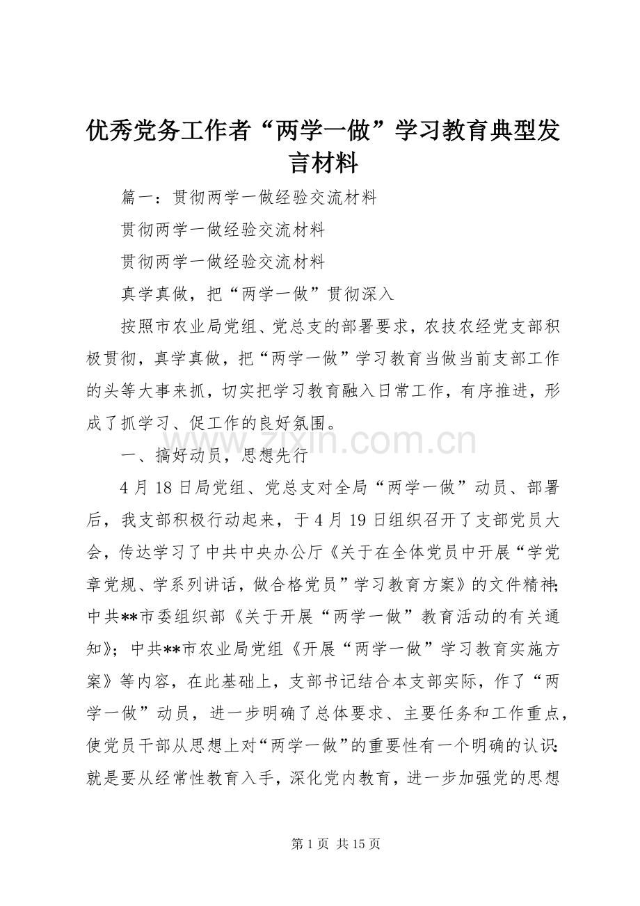 优秀党务工作者“两学一做”学习教育典型发言材料.docx_第1页