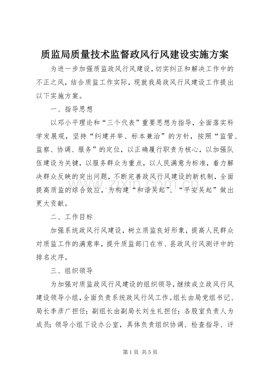 质监局质量技术监督政风行风建设方案 .docx_第1页