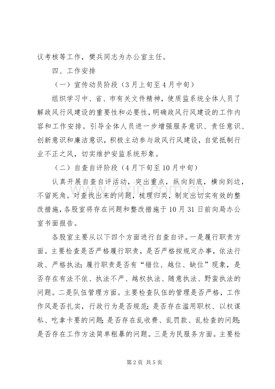 质监局质量技术监督政风行风建设方案 .docx_第2页