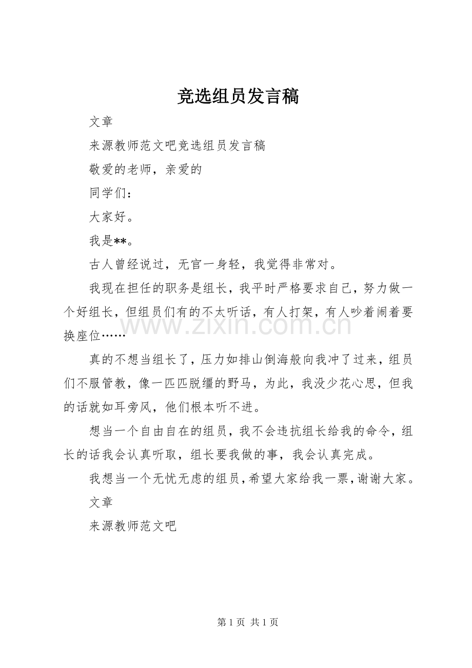 竞选组员发言.docx_第1页