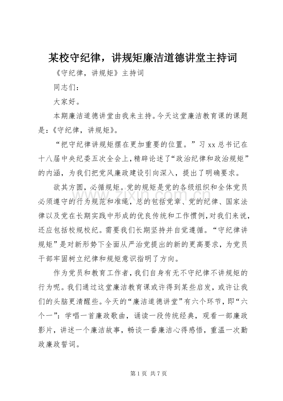 某校守纪律讲规矩廉洁道德讲堂主持词.docx_第1页