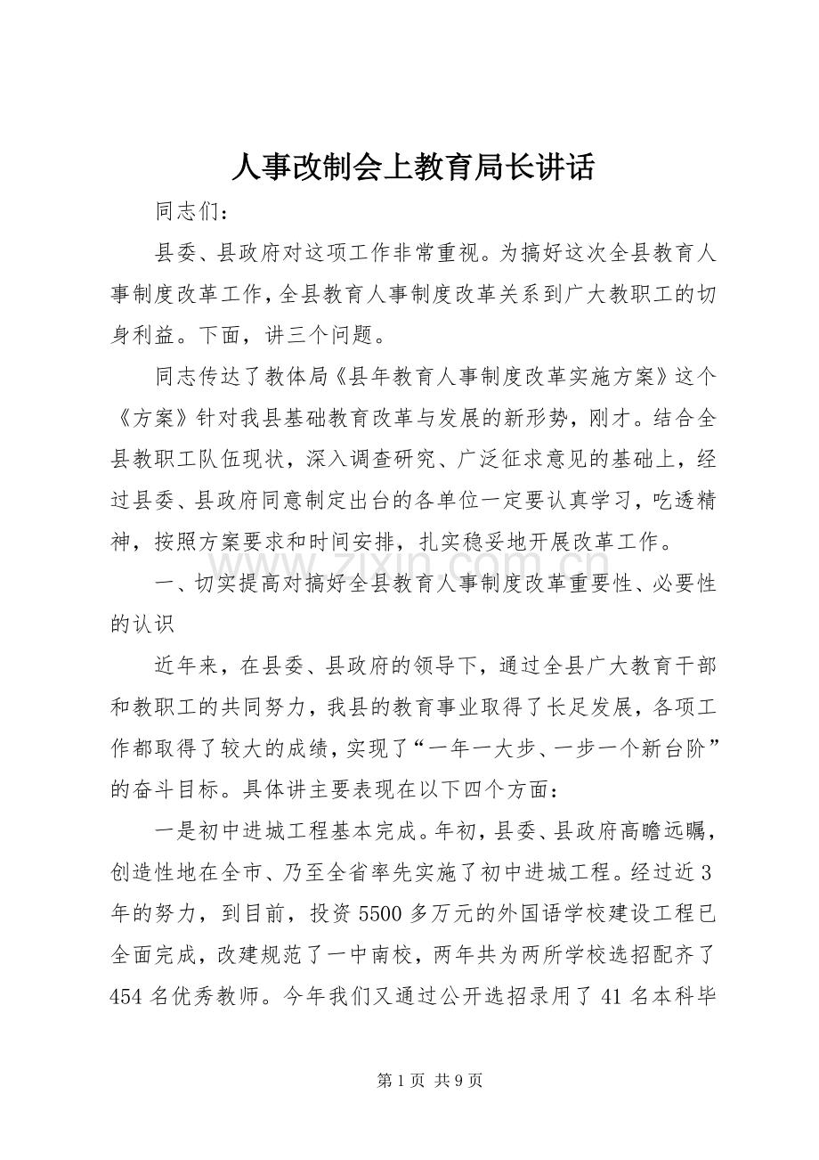 人事改制会上教育局长讲话.docx_第1页