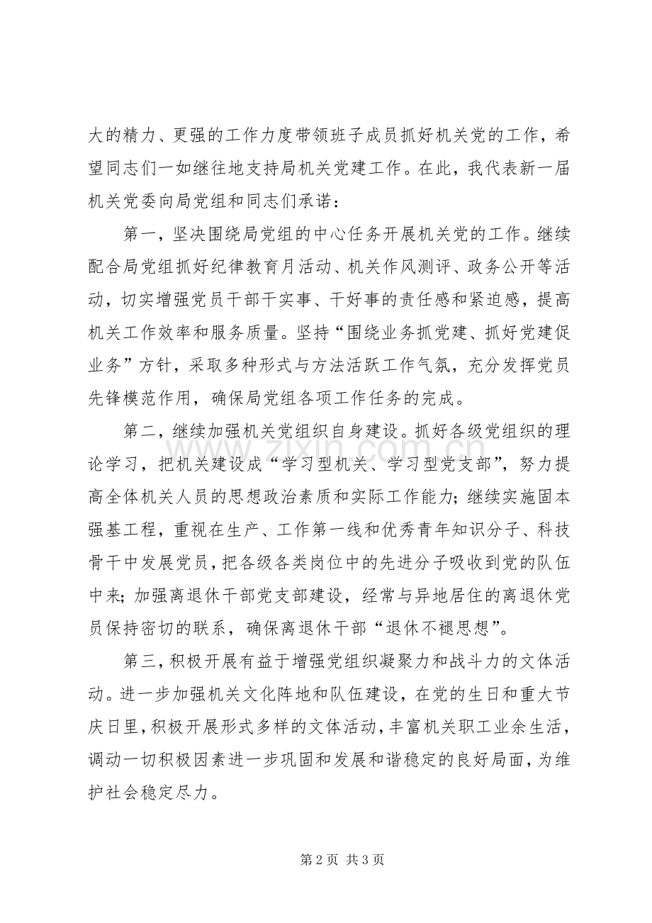 林业局新机关党委选举大会结束致辞.docx_第2页