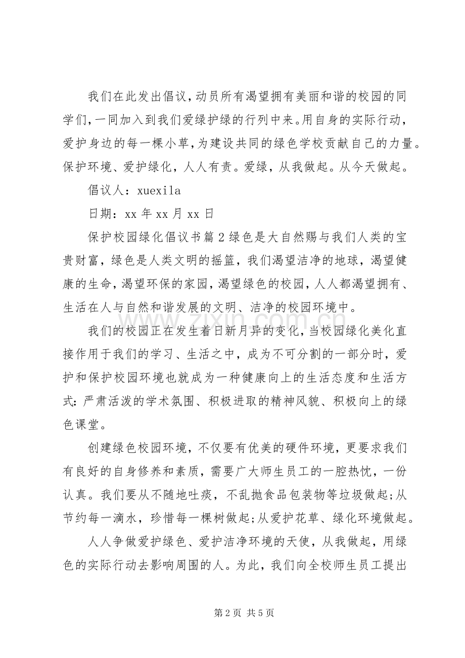 保护校园绿化倡议书.docx_第2页