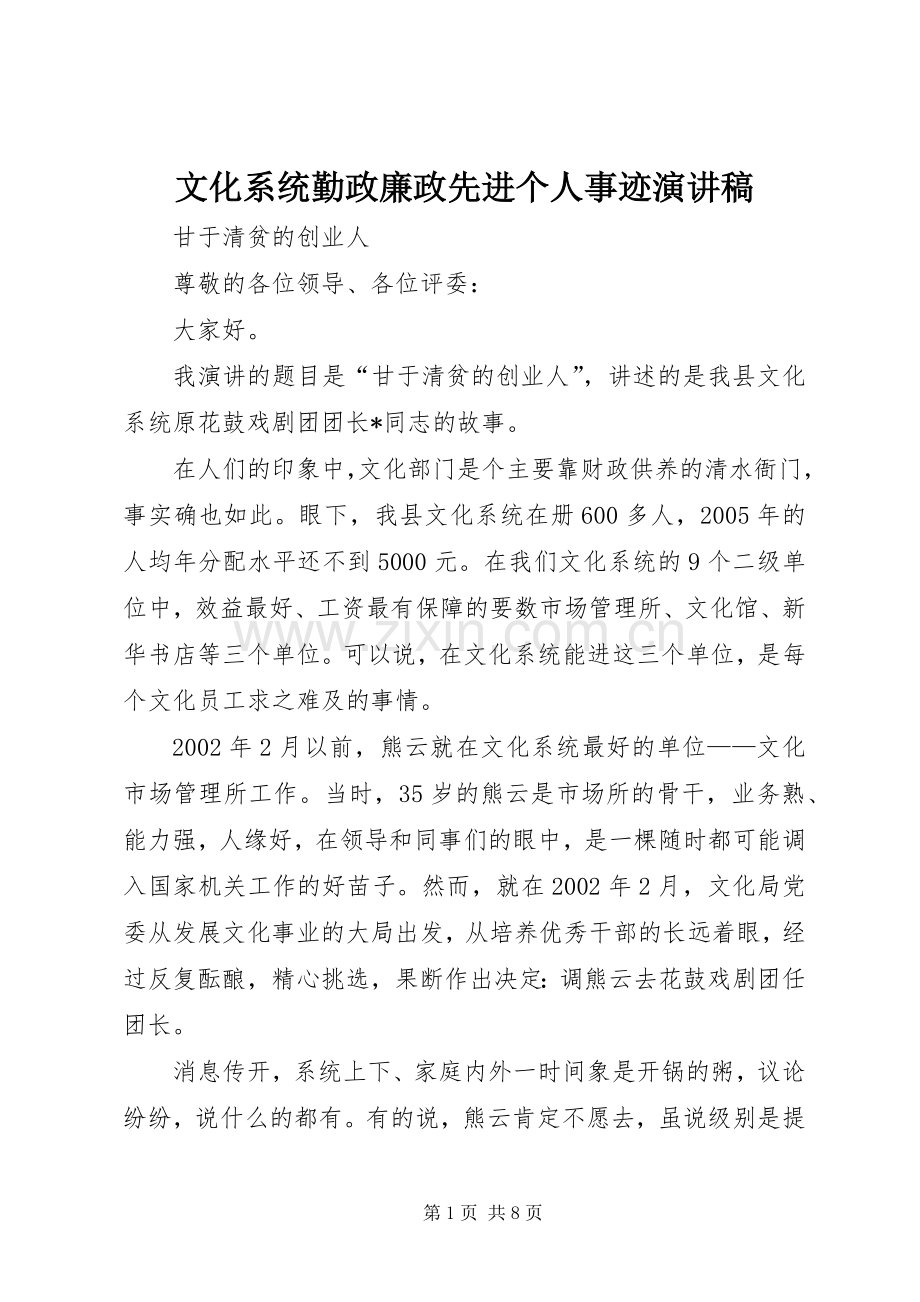 文化系统勤政廉政先进个人事迹演讲稿.docx_第1页