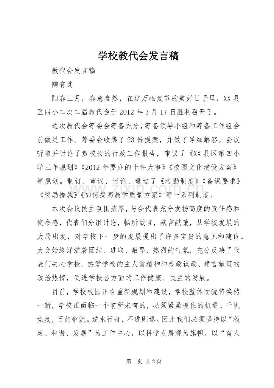 学校教代会发言稿范文.docx_第1页