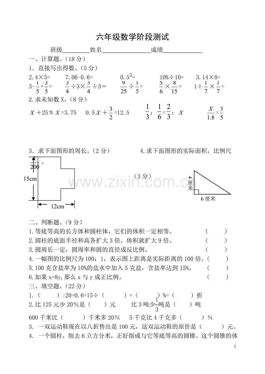 六年级数学阶段测试20144.doc_第1页