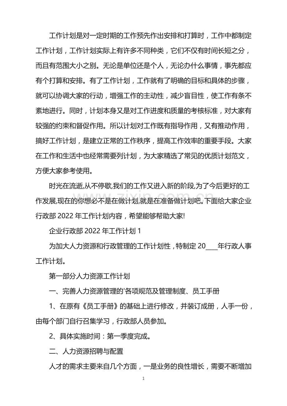 企业行政部2022年工作计划.doc_第1页