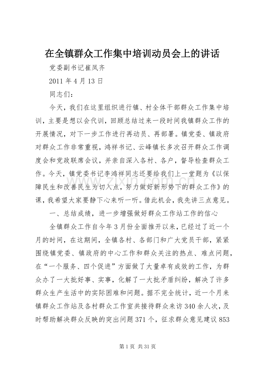 在全镇群众工作集中培训动员会上的讲话.docx_第1页