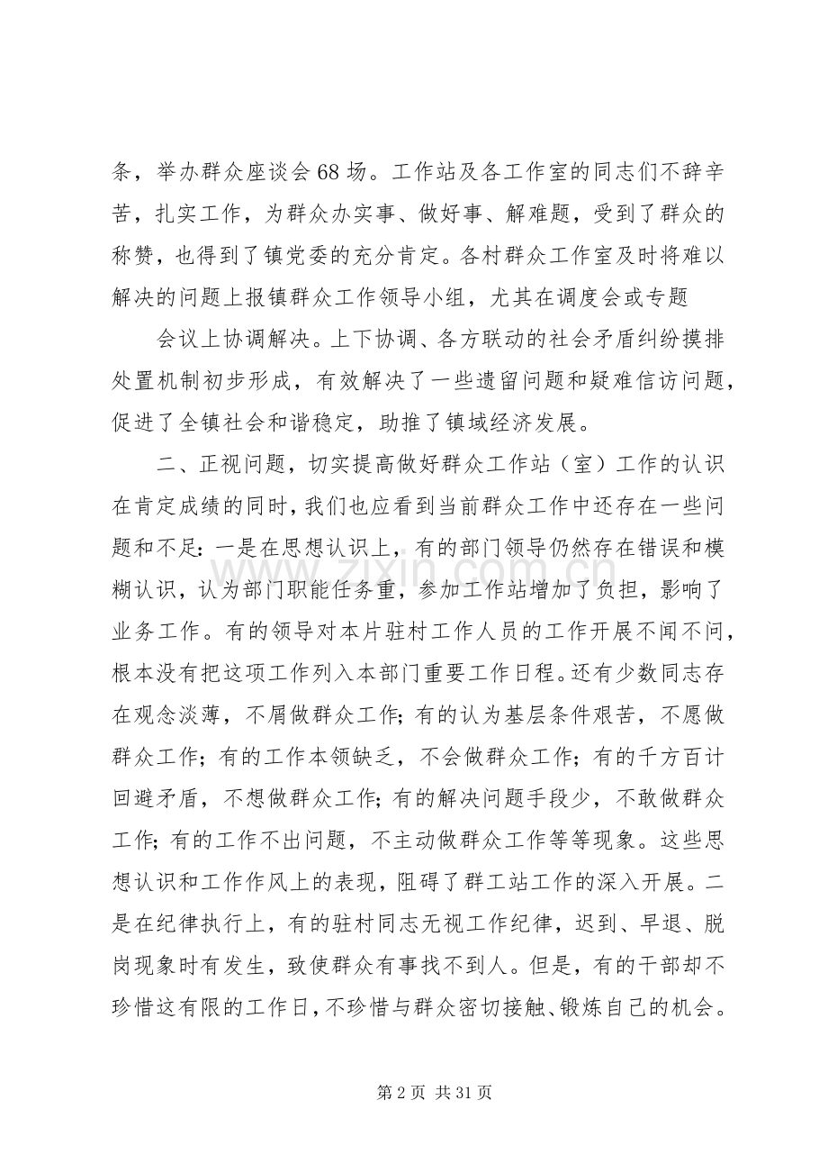 在全镇群众工作集中培训动员会上的讲话.docx_第2页