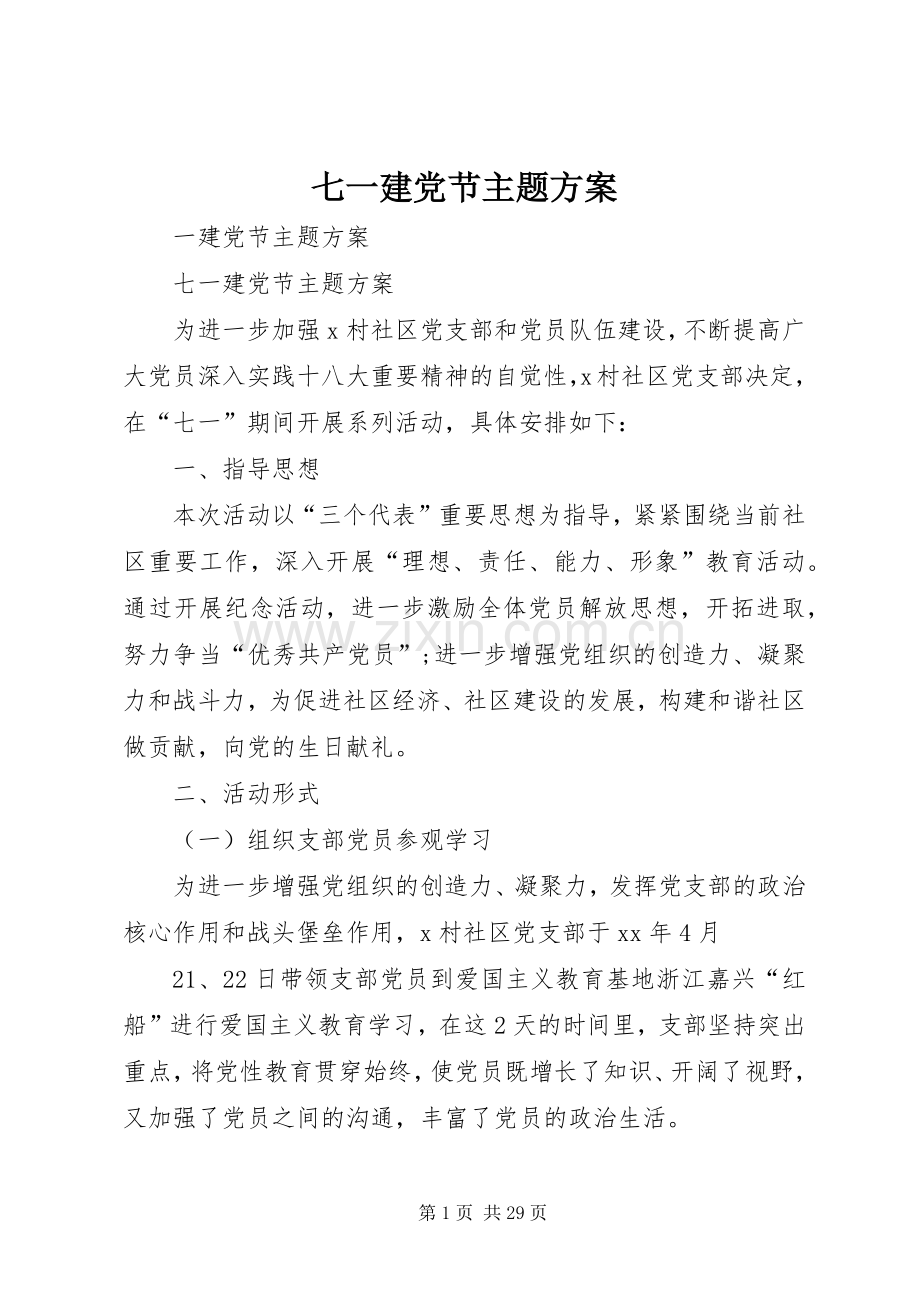 七一建党节主题实施方案.docx_第1页