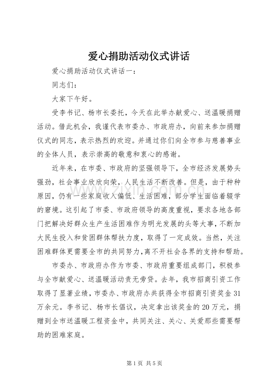 爱心捐助活动仪式讲话.docx_第1页