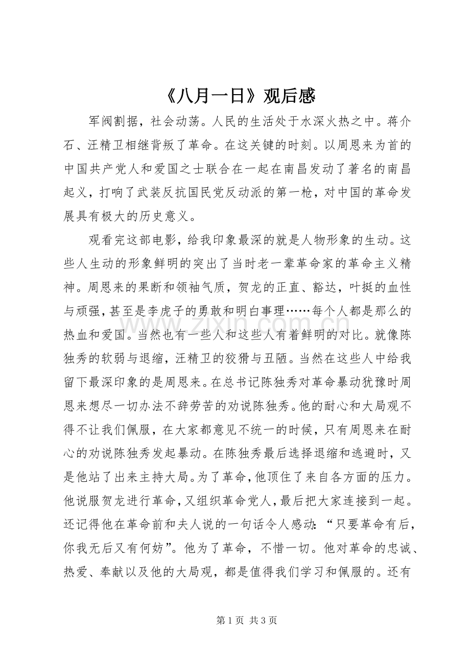 《八月一日》观后感(2).docx_第1页