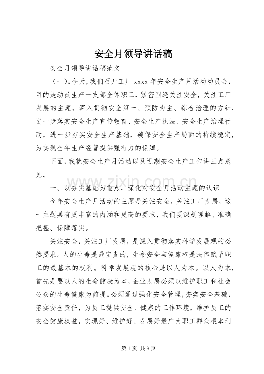安全月领导讲话稿.docx_第1页