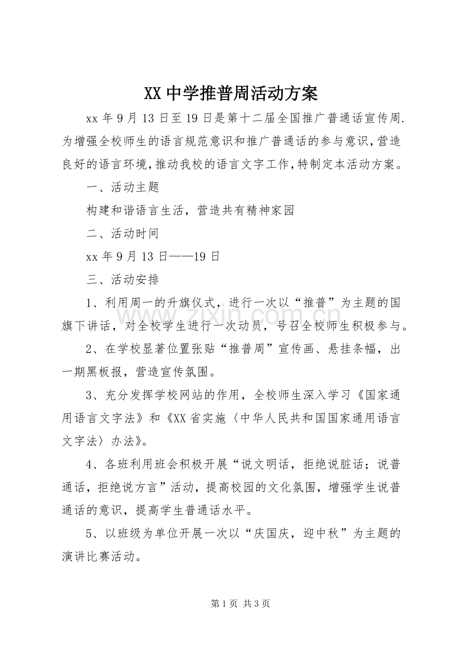 XX中学推普周活动实施方案.docx_第1页