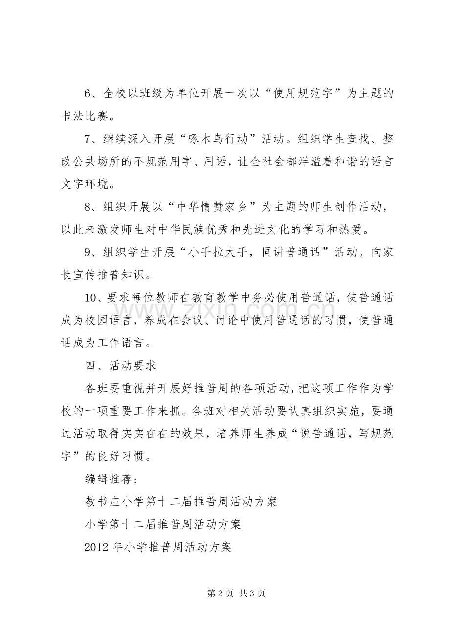 XX中学推普周活动实施方案.docx_第2页