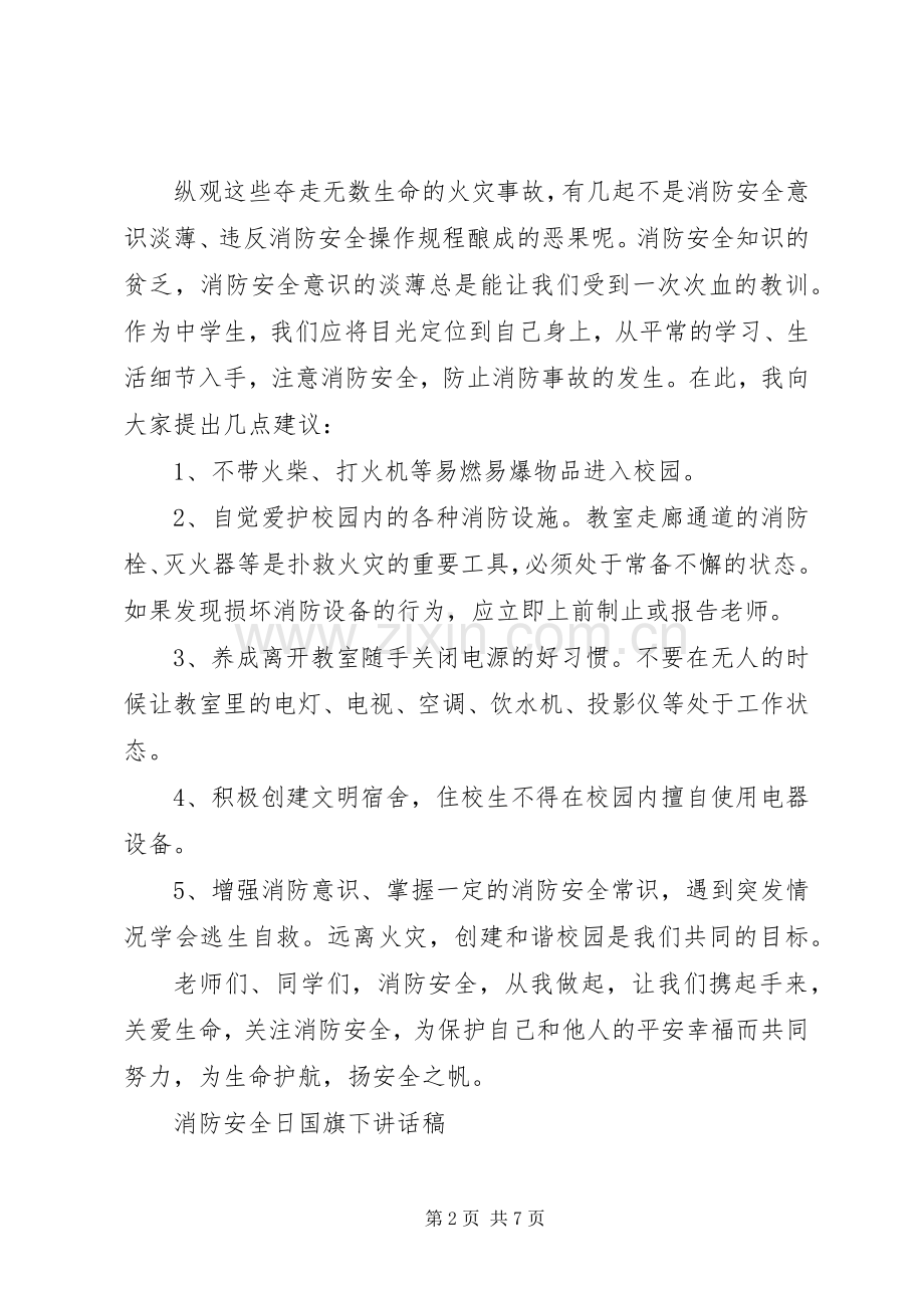 消防安全日国旗下讲话稿.docx_第2页