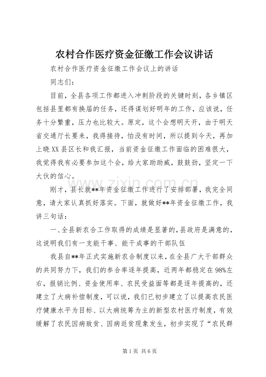 农村合作医疗资金征缴工作会议讲话.docx_第1页